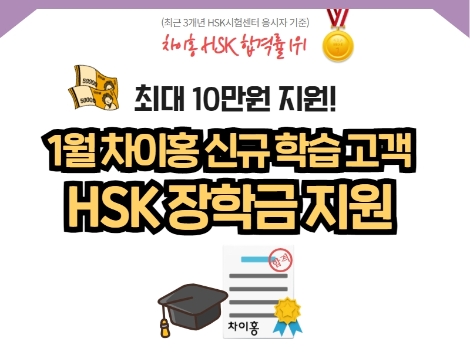 대교 차이홍, 2022 새해 신규 고객 대상 HSK 장학금 지원