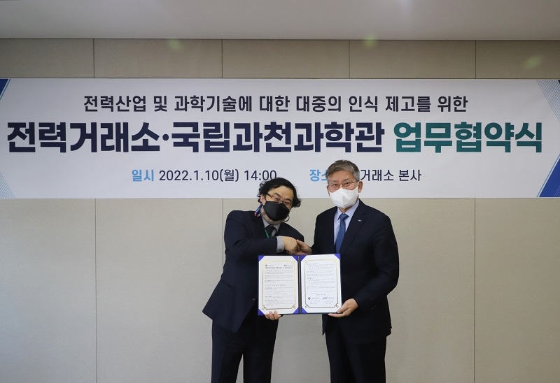 전력거래소-국립과천과학관 MOU 체결 전경. (사진=전력거래소)