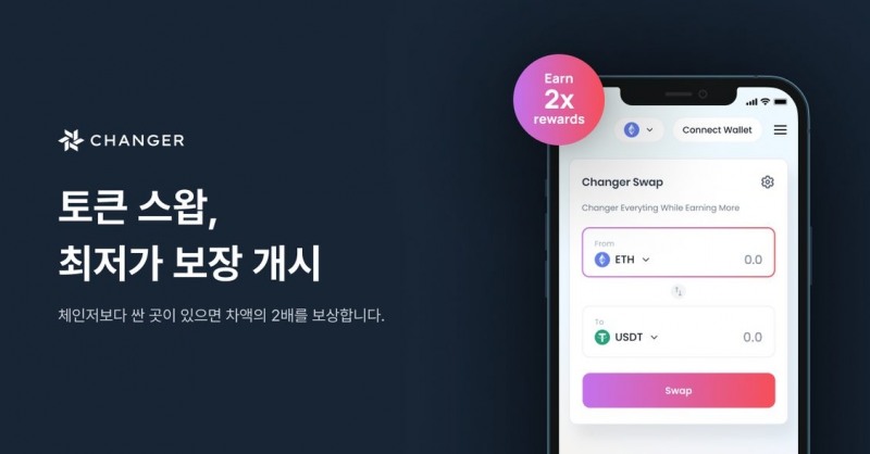 체인저, 디지털화폐 환전 최저가 보장 시작