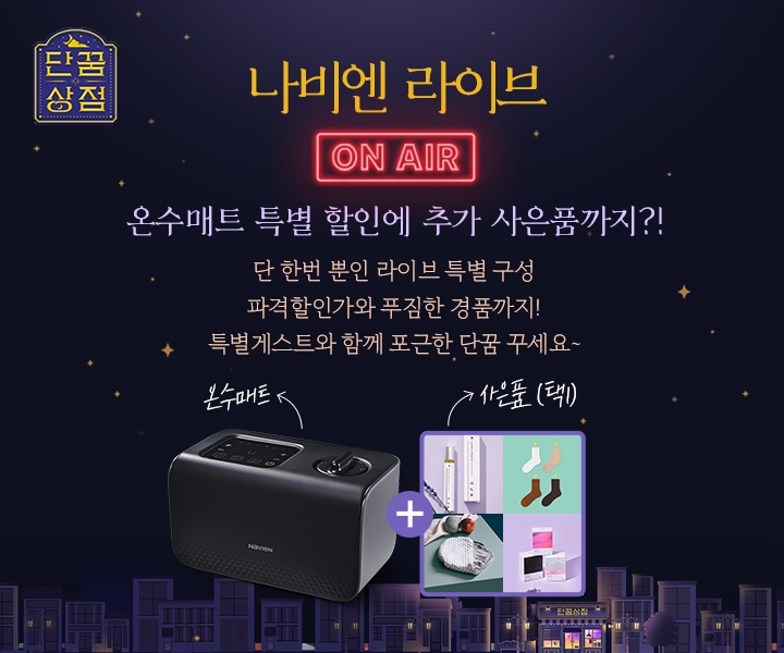 경동나비엔 ‘나비엔 라이브’ 특별 생방송 진행