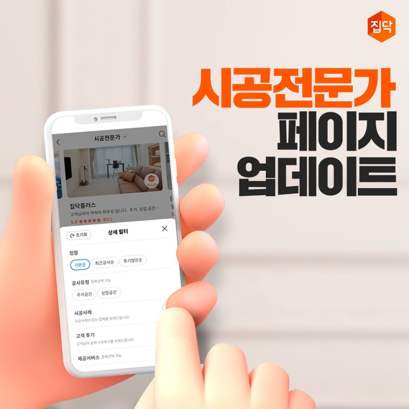 집닥, 시공전문가 페이지 개편으로 고객 경험 개선