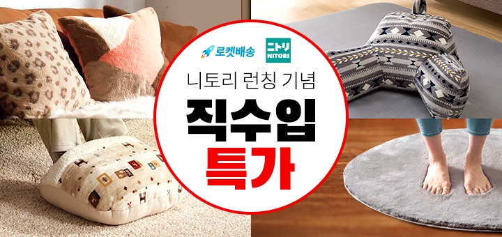 쿠팡 ‘니토리’ 단독 런칭 프로모션 진행