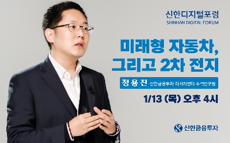 신한디지털포럼 4회차 강연을 담당하는 신한금투 정용진 수석연구원. 사진=신한금융투자