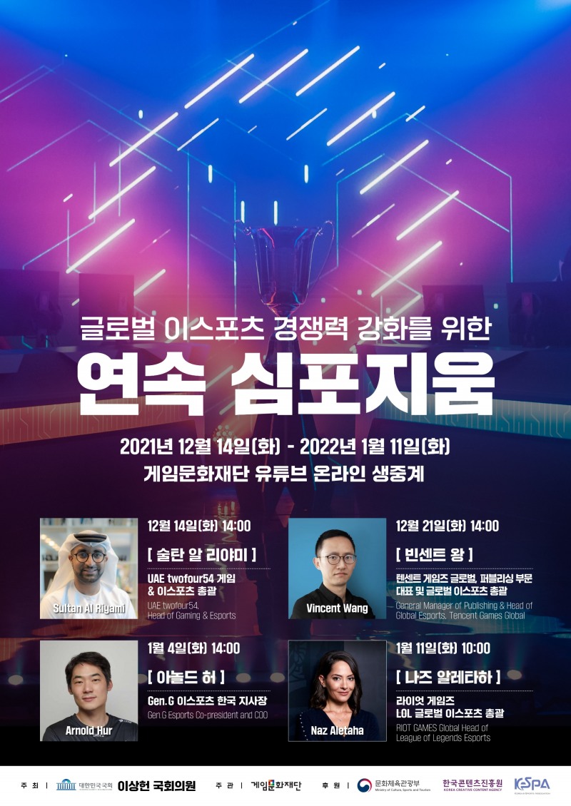 이상헌 의원. ‘글로벌 이스포츠 경쟁력 강화를 위한 연속 심포지움’ 개최