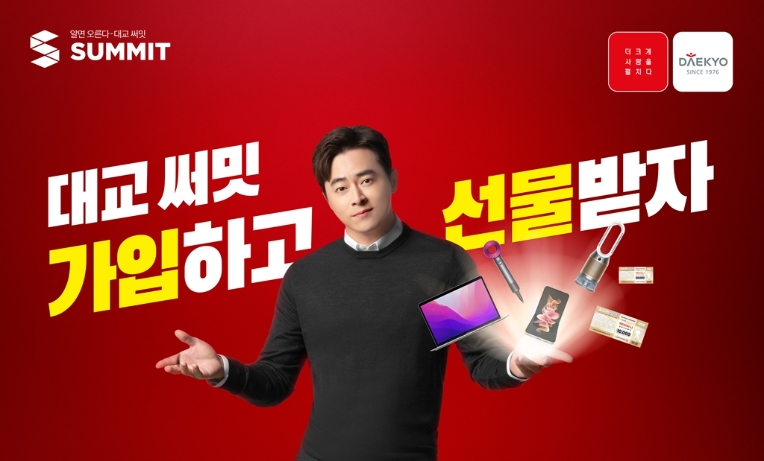 대교 써밋, 신규 TV 광고 론칭 기념 새해 프로모션 진행