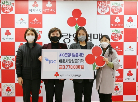 [기업사회활동] JDC 드림나눔 봉사단, 제주사회복지공동모금회에 기부금 전달