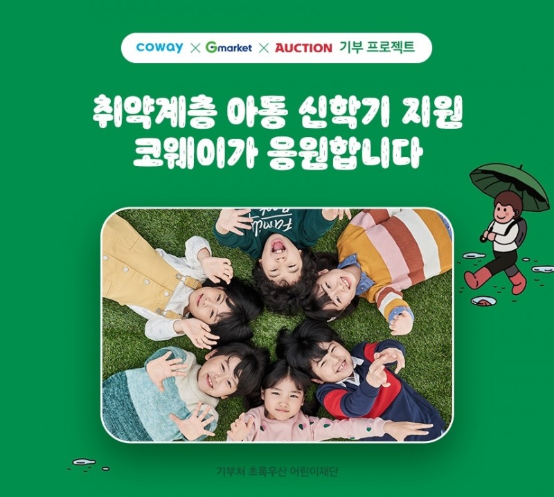 G마켓-옥션, “코웨이 렌탈하면 3만원씩 기부 적립” 캠페인 진행