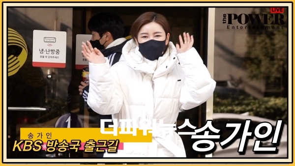 송가인, KBS 방송국 출근길