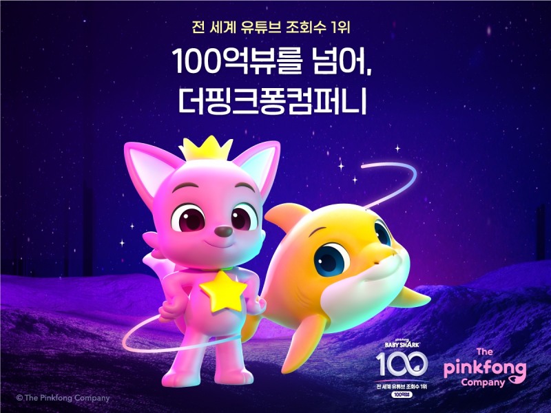 더핑크퐁컴퍼니, ‘핑크퐁 아기상어 체조’ 100억뷰 영상 등극