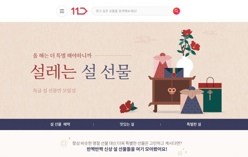 11번가, 설 맞이 ‘선물하기’ 기획전 진행