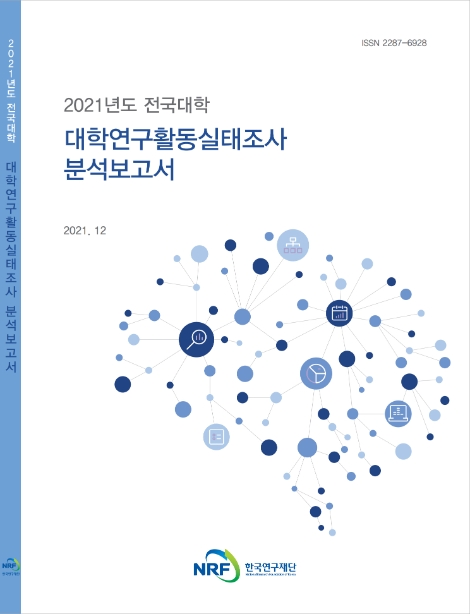 한국연구재단, '2021년도 대학연구활동실태조사 분석보고서' 발간