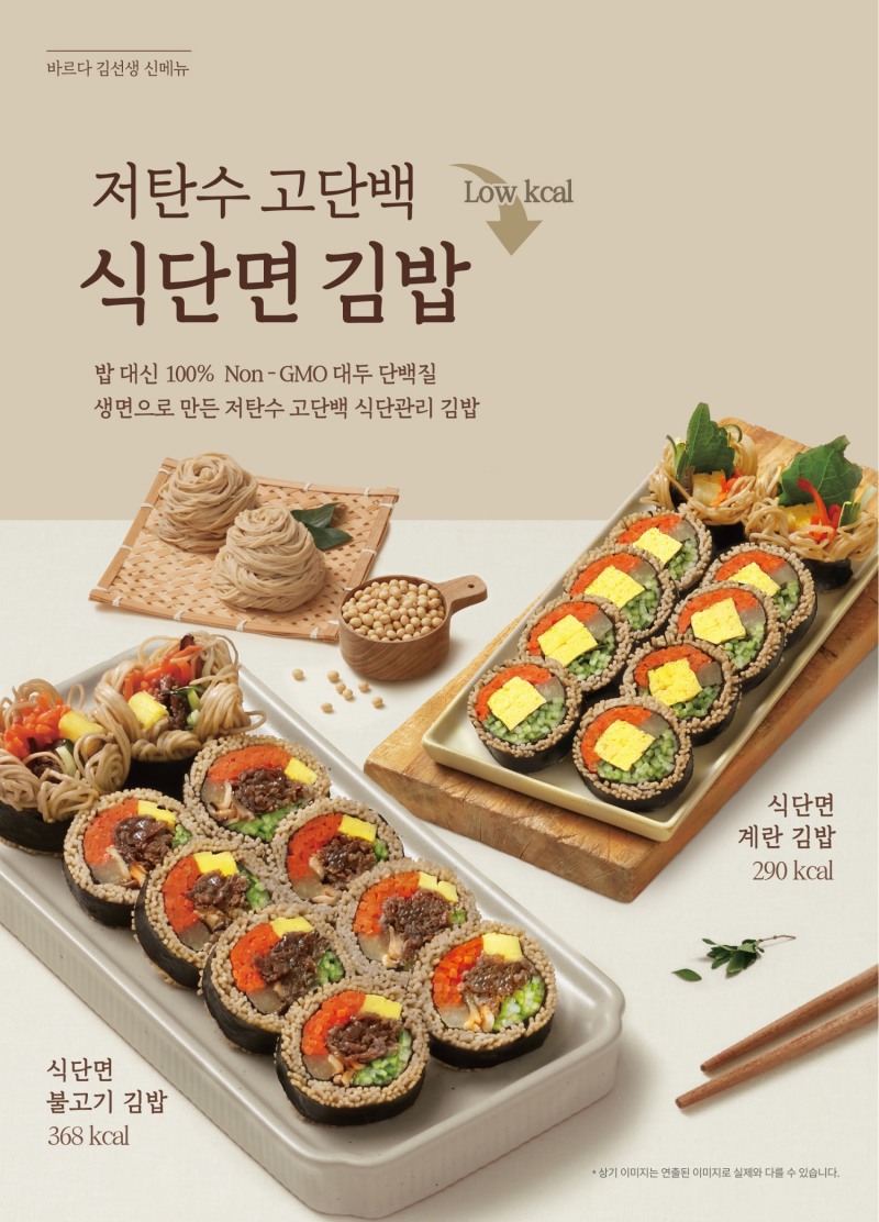 바르다 김선생, 신메뉴 ‘식단면 김밥 2종’ 출시