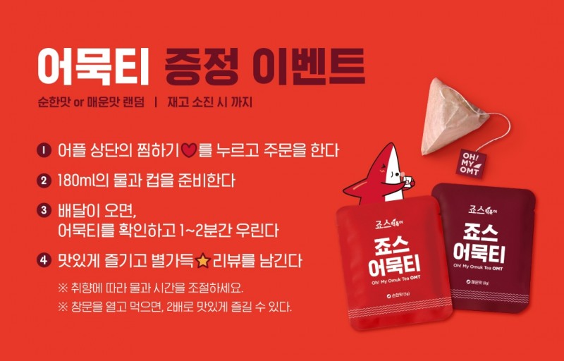 죠스떡볶이, 배달의민족 주문 시 ‘죠스어묵티 증정’ 프로모션