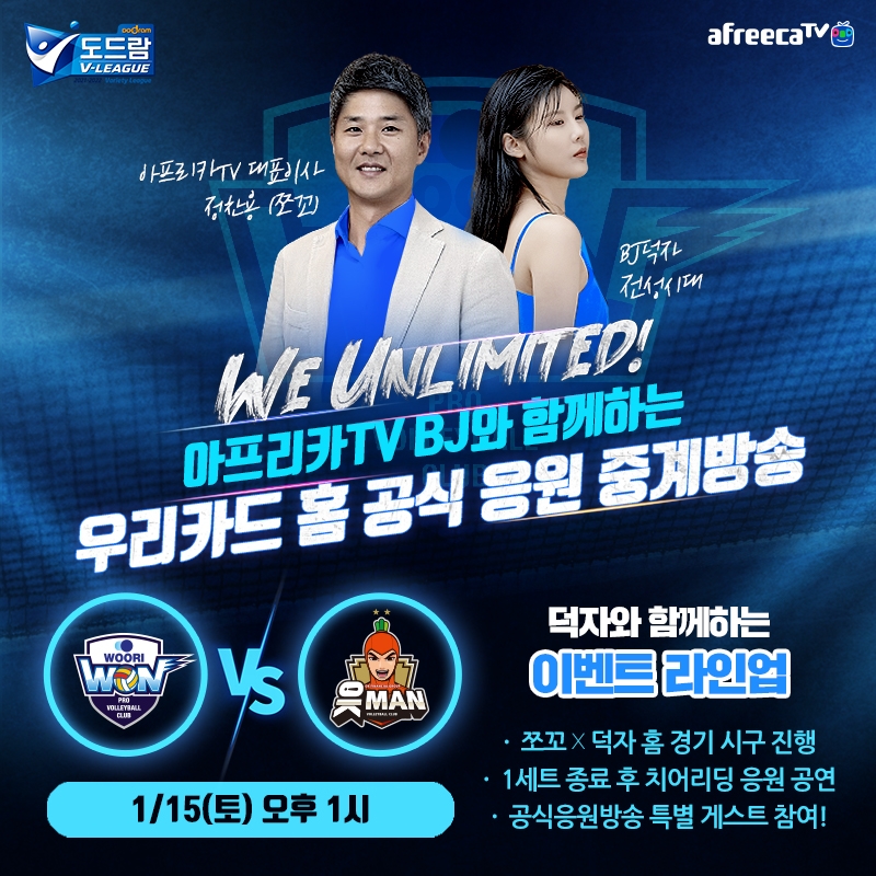아프리카TV, 15일 우리카드 배구단 홈 경기서 특별 응원방송 진행