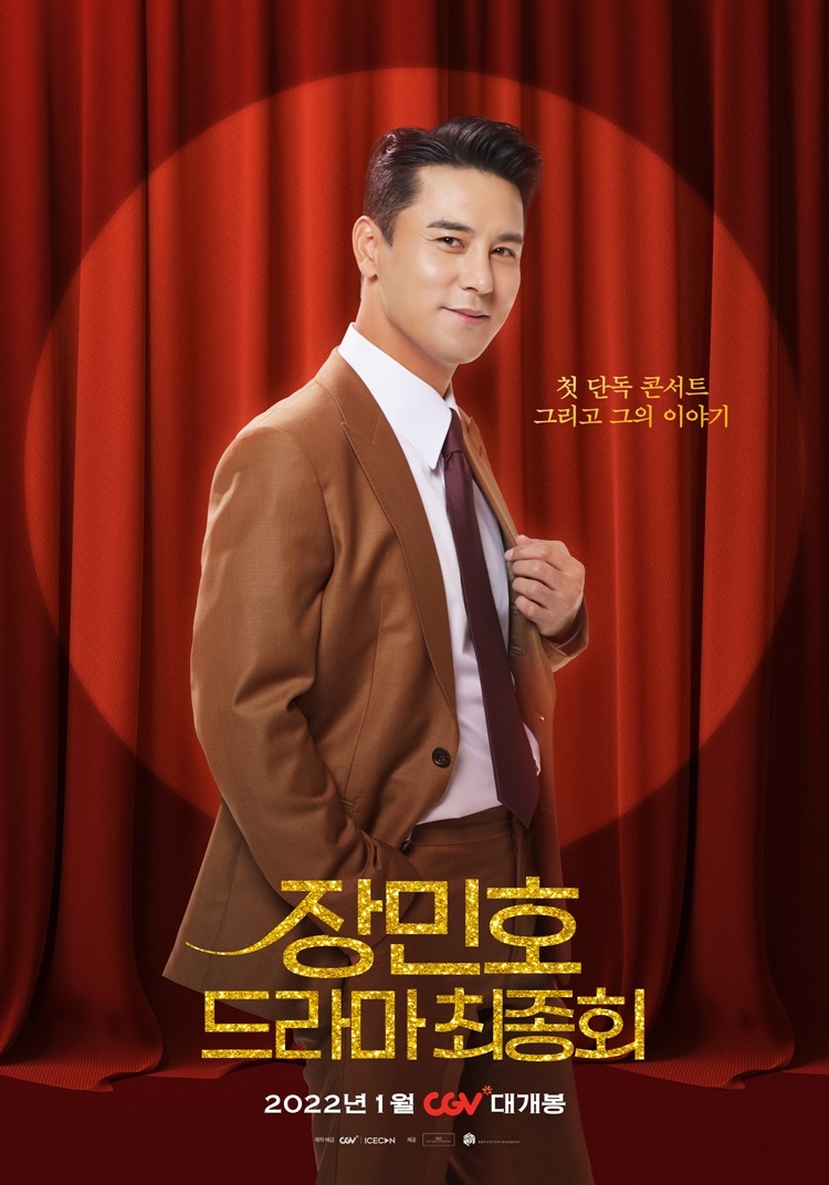 CGV, ‘장민호 드라마 최종회’ 1월 24일 개봉