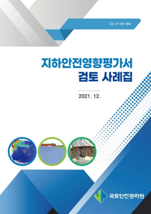 지하안전영향평가서 검토 사례집 표지.(사진=국토안전관리원)