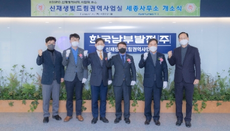 남부발전, 탄소중립 달성 위한신재생빛드림권역사업실 세종 사무소 개소