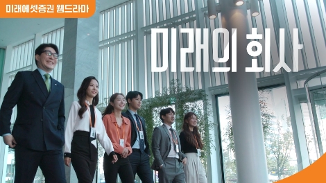 미래에셋증권 웹드라마 '미래의 회사' 누적 조회수 30만 돌파