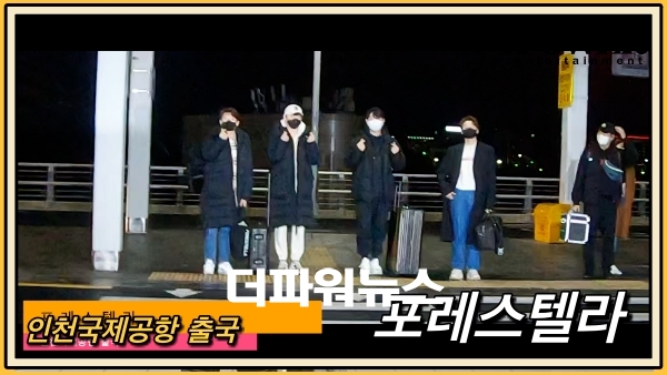 포레스텔라, 인천국제공항 출국