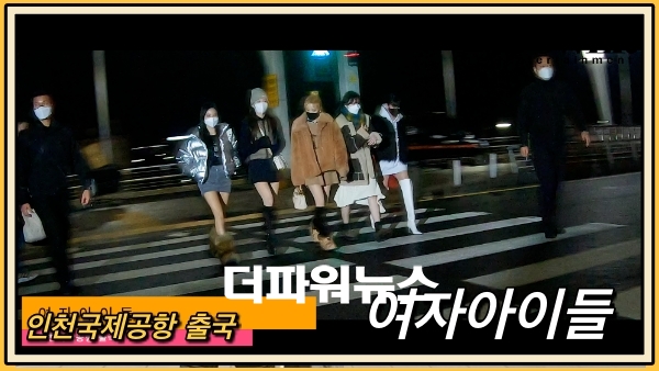 여자아이들, 인천국제공항 출국