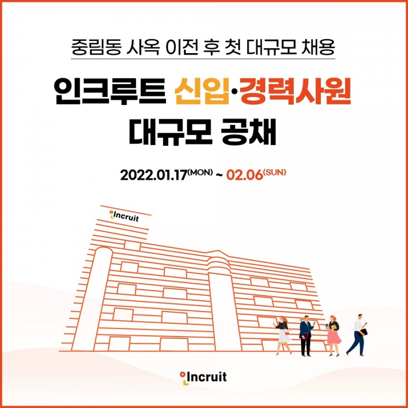인크루트, 2022년 상반기 신입·경력사원 대규모 공채 실시