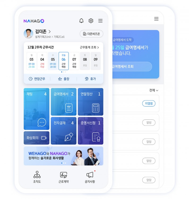더존비즈온, 직장인용 앱 ‘나하고(NAHAGO)’ 출시