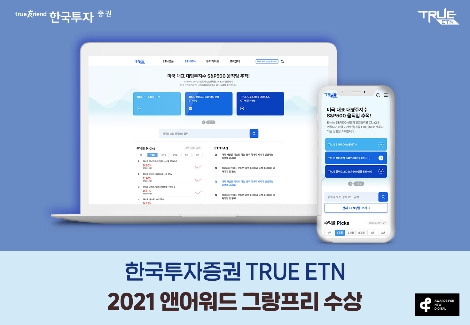한국투자증권 TRUE ETN 웹사이트 ‘2021 앤어워드’ 그랑프리 수상