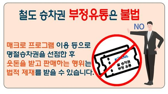 코레일 “설 승차권 온라인 암표 강력 대응할 것”