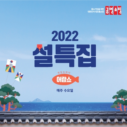 공영홈쇼핑, 설 명절 제수용, 선물용 상품 특집전