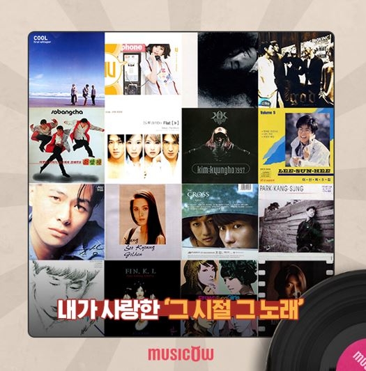 뮤직카우, 지난 추억소환 명곡들 주목.. ‘추억’과 ‘감성’ 사로잡는 다양한 음원들 재 조명