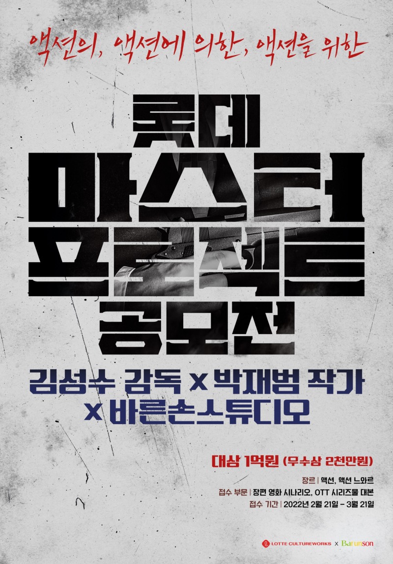 롯데 마스터 프로젝트 공모전 개최…총 상금 1억 2천만원