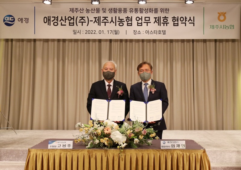 애경산업, 제주시농업협동조합과 업무협약 체결