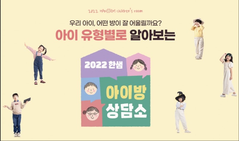 한샘 '아이방상담소' 기획전 이미지. (사진=한샘)