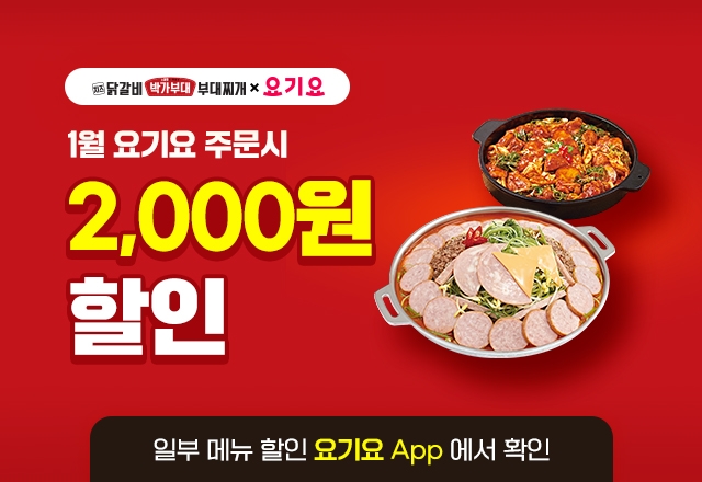 [유통 이슈] 박가부대&치즈닭갈비, 요기요 주문 할인 이벤트 外