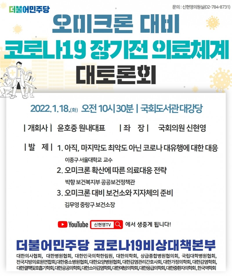 민주당, ‘오미크론 대비 코로나19 장기전 의료체계 대토론회’ 개최