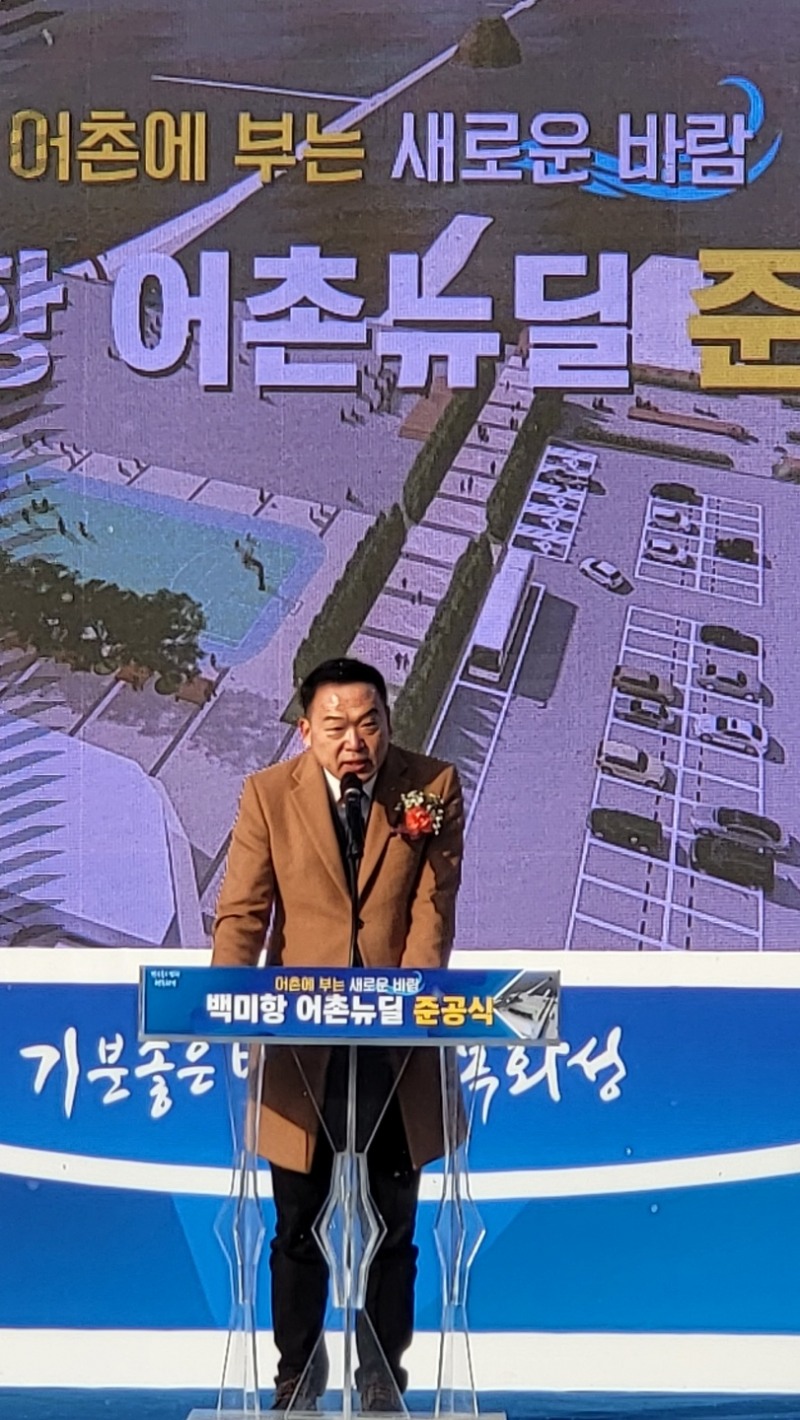 경기도의회 김인영 의원이 백미항 어촌뉴딜 준공식에서 축사를 진행하고 있다.