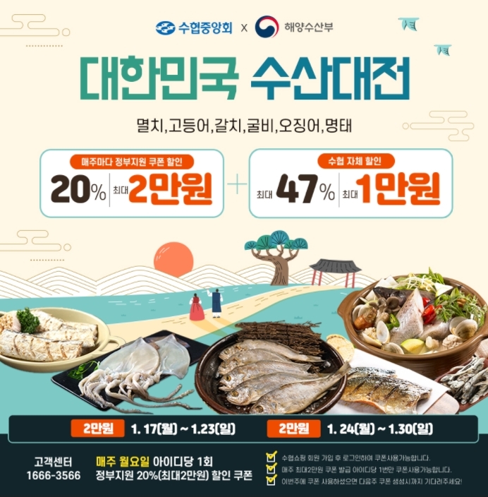 수협 쇼핑설맞이 수산물 반값할인 판매 이미지.(사진=수협쇼핑)