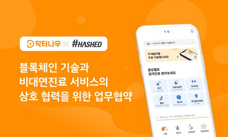 닥터나우, 해시드와 MOU 체결…블록체인 기술로 ‘환자 중심’ 의료데이터 생태계 구축한다