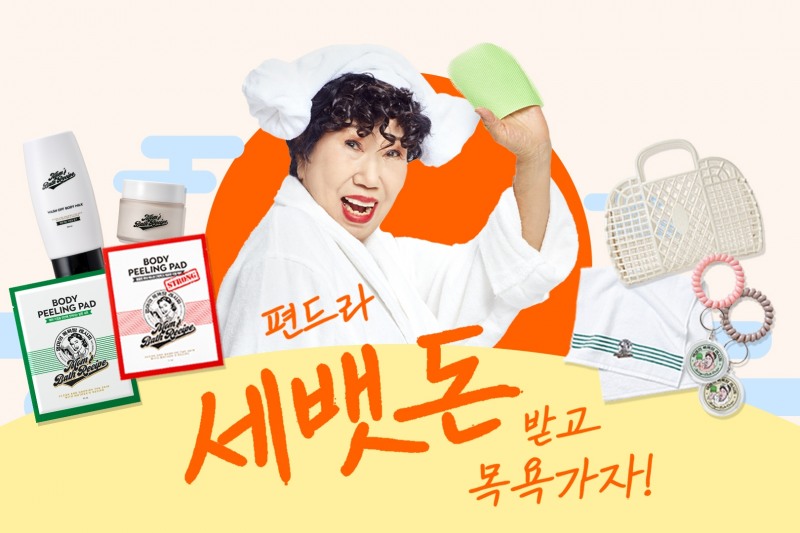 대상라이프사이언스㈜, 일공공랩스 온라인몰서 ‘박막례 할머니 세뱃돈 받고 #목욕가자’ 브랜드 통합 프로모션 진행