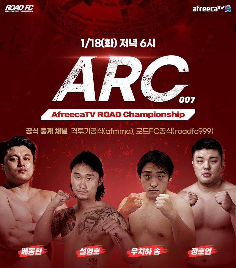 아프리카TV-로드FC, 종합 격투기 대회 'ARC 007' 18일 생중계