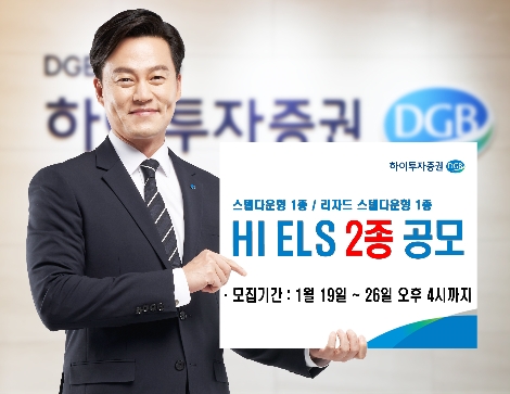 하이투자증권, 26일까지 ELS 2종 공모