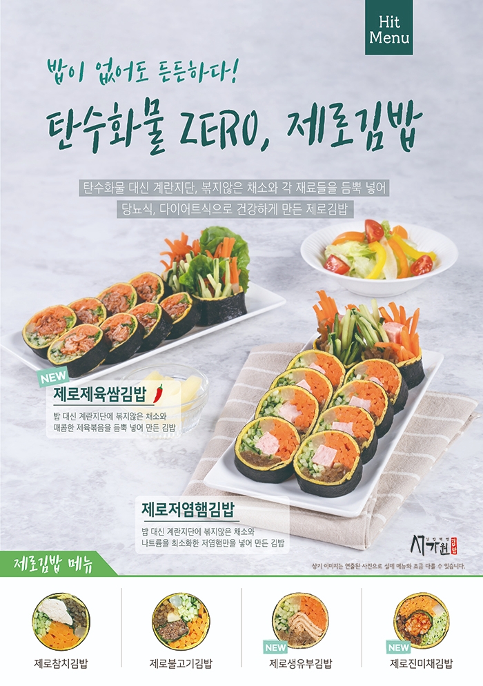 `소비자 건강이 먼저` 서가원김밥, 밥없는 '키토김밥' 선보여