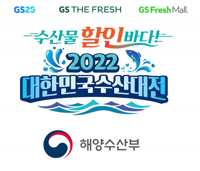 GS리테일, 물가 안정과 소비 진작 위해 할인 행사 펼쳐