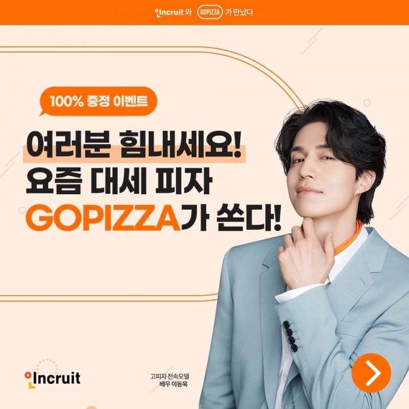인크루트, 고피자와 함께 취준생 응원 컬래버 이벤트 진행