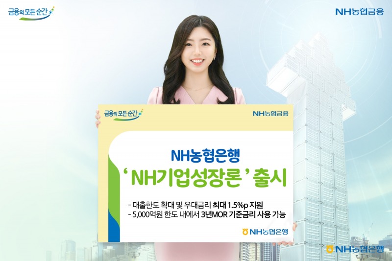 NH농협은행, ‘NH기업성장론’ 출시