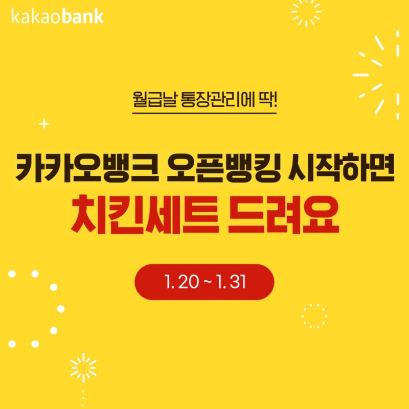 카카오뱅크, 오픈뱅킹 첫 등록 고객 이벤트