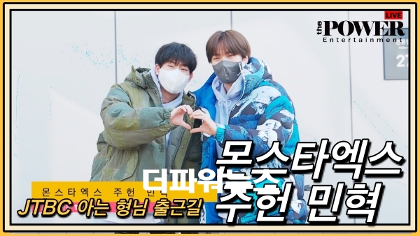 몬스타엑스 주헌-민혁, 아는 형님 출근길