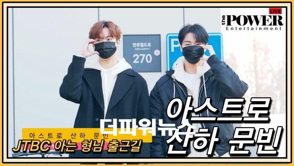 아스트로 산하-문빈, 아는 형님 출근길