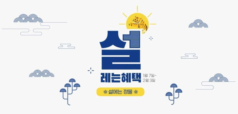 정관장몰, 설 프로모션 진행