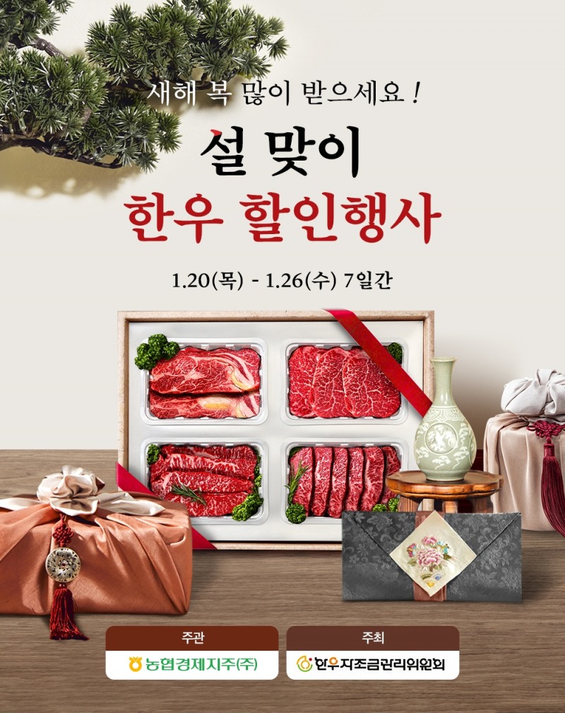 농협, 설맞이 한우 할인행사 실시